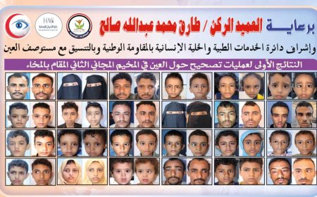 نجاحات مبهرة في أولى عمليات تصحيح الحَوَل بالمخاء ضمن المخيم المجاني الثاني برعاية طارق صالح