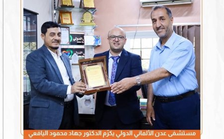 مستشفى عدن الألماني الدولي يكرّم الدكتور جهاد اليافعي تقديراً لجهوده الطبية والإنسانية