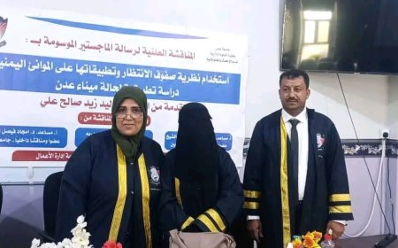 جامعة عدن تمنح الباحث وليد زيد الكلدي درجة الماجستير بامتياز