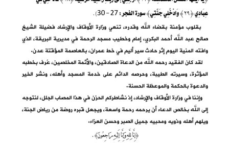 وزارة الأوقاف تنعي وفاة الشيخ صالح البكري إثر حادث سير مؤلم في عدن