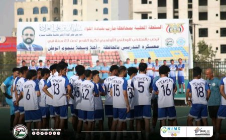 منتخبنا الوطني تحت 23 عاماً يفتتح مبارياته التجريبية في مأرب أمام السد عصر الخميس