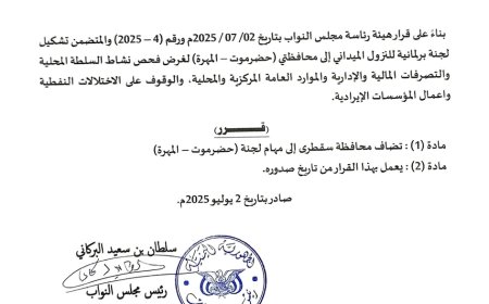 هيئة رئاسة مجلس النواب تصدر قرار بإضافة محافظة سقطرى إلى مهام لجنة حضرموت والمهرة