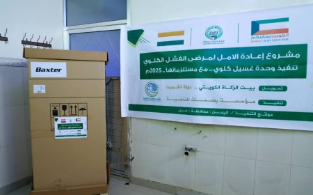 عدن.. مكتب الصحة يرفد مستشفى الصداقة بجهاز غسيل الكلوي مقدمة من مؤسسة بصمات للتنمية