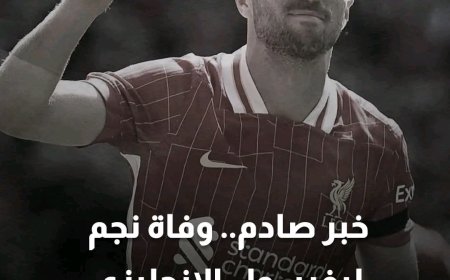 وفاة نجم ليفربول ديوغو جوتا وشقيقه في حادث سير مروّع بإسبانيا