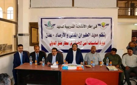 برعاية وزير النقل ومحافظ شبوة: اختتام دورة تدريبية متقدمة حول "أساسيات أمن الطيران" بمطار عتق الدولي