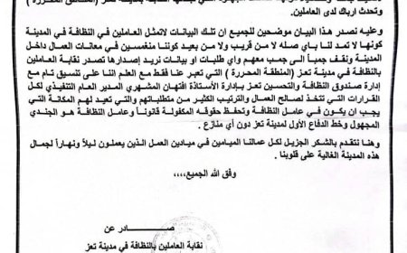 نقابة عمال النظافة بتعز تنفي علاقتها بأي بيانات صادرة من خارج المدينة 