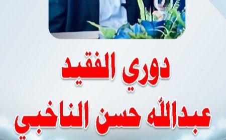 غداً السبت.. انطلاق دوري الفقيد عبد الله حسن الناخبي في العرقة بمديرية سباح بيافع