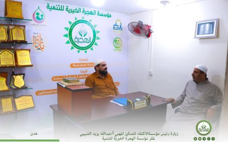 رئيس مؤسسة الهجرة يستقبل في مكتبه بالعاصمة عدن رؤساء مؤسستي الأكتفاء ويسر بالمكلا