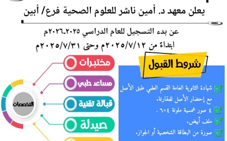 معهد امين ناشر للعلوم الصحية فرع أبين يعلن فتح باب التسجيل القبول للعام الدراسي الجديد 2025-2026م