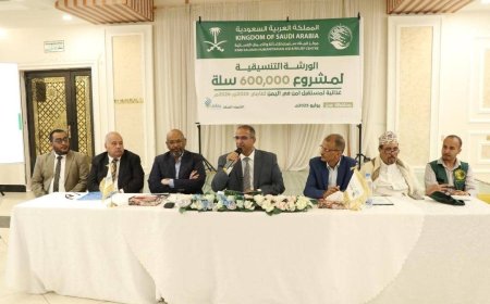 بتمويل مركز الملك سلمان ..مؤسسة يماني تعقد ورشة عمل تنسيقية لمشروع 600 ألف سلة غذائية في 12 محافظة