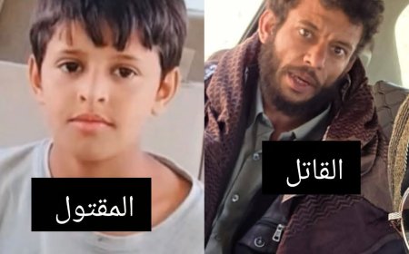 شرطة أكتوبر والحزام الأمني بيافع تكشفان ملابسات جريمة مروعة راح ضحيتها طفل في الثانية عشرة