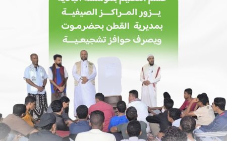 قسم التعليم بمؤسسة البادية يزور المراكز الصيفية بمديرية القطن ويصرف حوافز تشجيعية