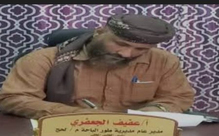 مؤسسة التكافل للتنمية بلحج تشيد بإنجازات الجعفري في طور الباحة