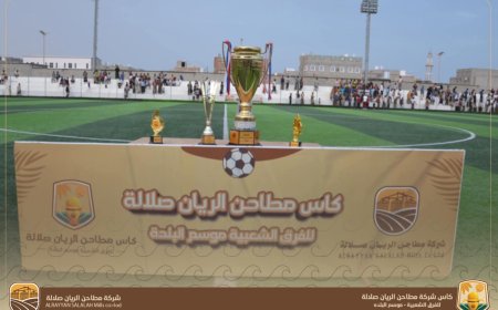 تحضيرات لانطلاقة كأس البلدة للفرق الشعبية بتمويل مطاحن الريان صلالة