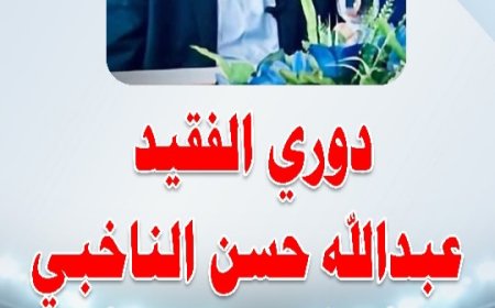 مواجهات مثيرة في دوري الفقيد المناضل عبدالله حسن الناخبي