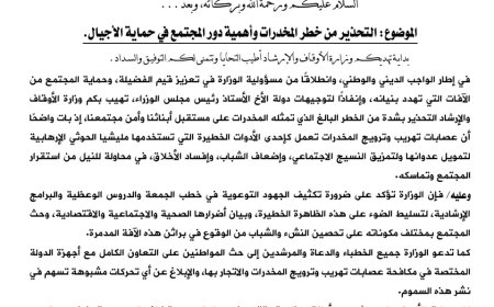 وزارة الأوقاف توجه بالتحذير من خطر المخدرات وتدعو لدور مجتمعي لحماية الأجيال