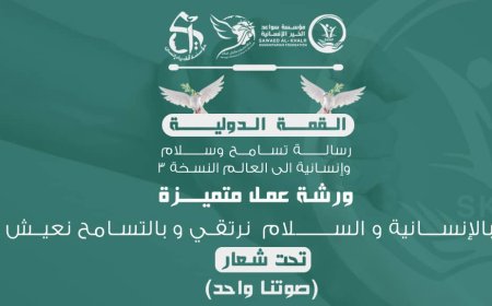 سواعد الخير الإنسانية وألف ياء إنسان يستعدان لإطلاق ورشة عمل وجلسات حوارية تحت عنوان "بالإنسانية والسلام نرتقي وبالتسامح نعيش"