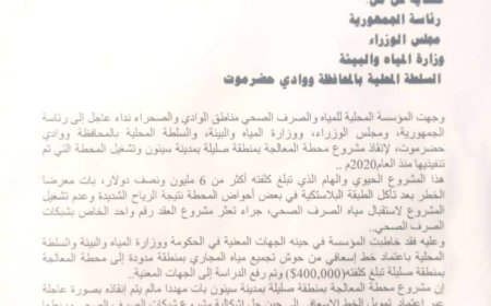 نداء عاجل لإنقاذ مشروع محطة المعالجة في صليلة بسيئون بعد تعثر تشغيله منذ 2020