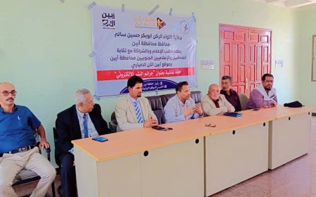 محافظ أبين يفتتح الحلقة النقاشية التي نظمها مكتب الإعلام عن جرائم النشر الالكتروني