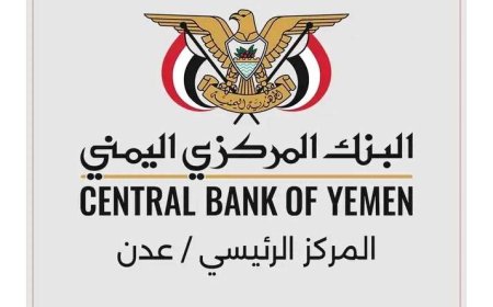 في إطار تطوير بنية العمل المصرفي إجراءات جديدة يتخذها البنك المركزي اليمني في عدن