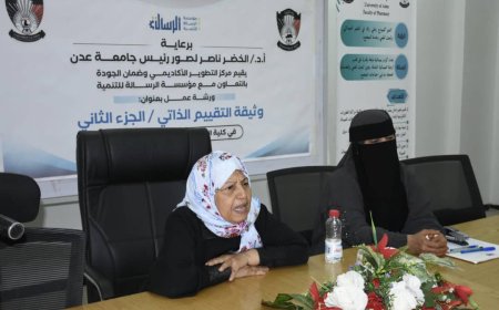 "الرسالة" وجامعة عدن يختتمان ورشة "معايير ضمان الجودة والاعتماد الأكاديمي بجامعة عدن"