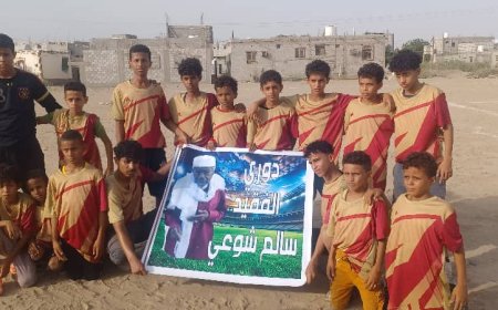 تدشين دوري الفقيد سالم شوعي لفئة البراعم في الحوطة بمشاركة 22 فريقًا