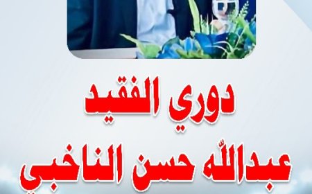 شباب القرين يلتقي صقور حزر عصر اليوم ضمن مباريات الجولة الثانية من بطولة الفقيد عبدالله حسن الناخبي