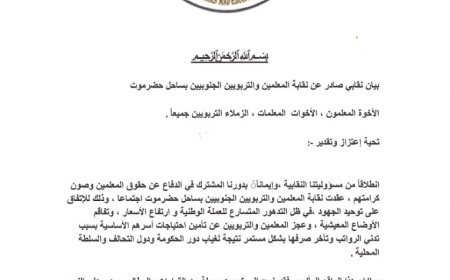 بيان نقابي صادر عن نقابة المعلمين والتربويين الجنوبيين – ساحل حضرموت