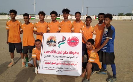 بثنائية كازم وعلاء.. منتخب زنجبار الغربية إلى الدور الثاني من بطولة طوفان الأقصى للمنتخبات والاكاديميات للناشئين