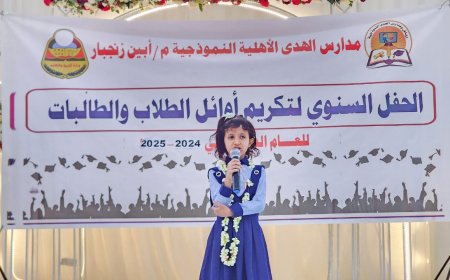 بحضور أمين عام محلي أبين ..  مدارس "الهدى" الأهلية بزنجبار تحتفي بتكريم طالباتها للعام الدراسي  2024 - 2025.