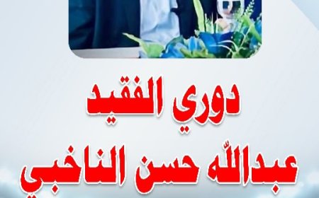 كبار وجهاء المنطقة يدخلون ميدان التحدي بدعم دوري الفقيد عبدالله الناخبي بيافع