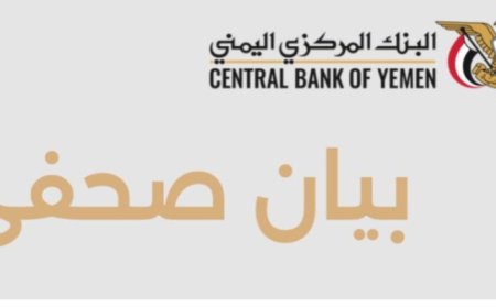 عاجل.. بيان صحفي هام صادر عن البنك المركزي اليمني في عدن 