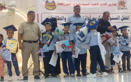 بفرح وسعادة عامرة... مدارس الهدى الأهلية النموذجية تحتفي بتكريم طلابها المتفوقين