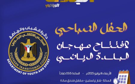 برعاية دائرة الشباب والرياضة في المجلس الانتقالي الجنوبي.. غداً الأربعاء انطلاق مهرجان البلدة الرياضي 2025 بالمكلا