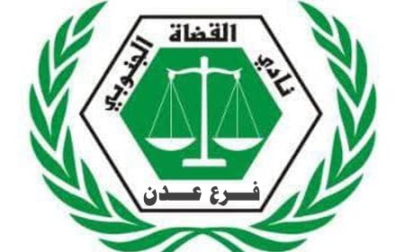 نادي القضاة الجنوبي بعدن يعقد إجتماعه الطارئ للوقوف على مخالفة مجلس القضاء الأعلى للدستور والقانون و يدعو لتعليق العمل الشامل في كافة محاكم و نيابات العاصمة