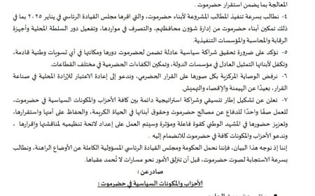 بيان سياسي صادر عن الأحزاب والمكونات السياسية في حضرموت ( وثيقة)