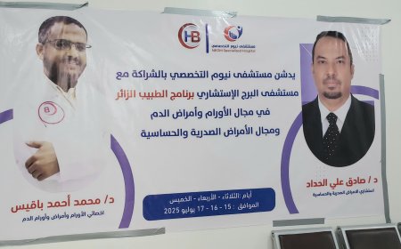 مأرب.. مستشفى نيوم يطلق برنامج الطبيب الزائر لخدمة مرضى الصدر والأورام بالتعاون مع البرج الاستشاري