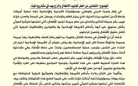وزارة الأوقاف تحذر من خطورة تجنيد الأطفال وتدعو لتكثيف التوعية عبر خطب الجمعة والمواعظ