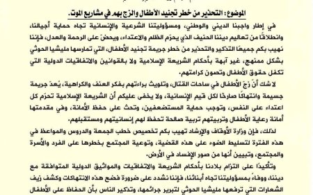 الأوقاف تحذّر من تجنيد الأطفال وتدعو الخطباء لتوعية المجتمع بخطورته
