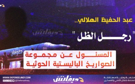 عبدالحفيظ الهلالي.. «رجل الظل» الذي يقود مجموعة الصواريخ الحوثية