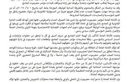 مؤتمر حضرموت الجامع ينفي صحة وثيقة مزعومة ويعلن ملاحقة المزورين قضائيًا