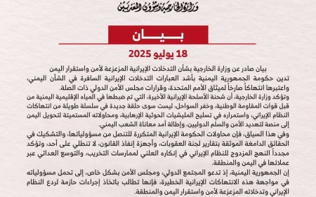 اليمن تدين بشدة التدخل السافر لإيران وتطالب مجلس الأمن بإجراءات رادعة