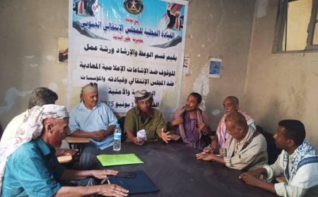 انتقالي طور الباحة يتصدى للشائعات بورشة عمل