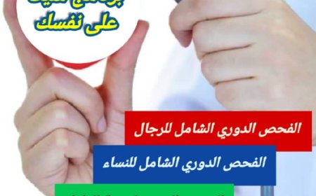 المستشفى العربي الحديث يستعد لاطلاق برنامج شيك على نفسك للفحص الدوري الشامل