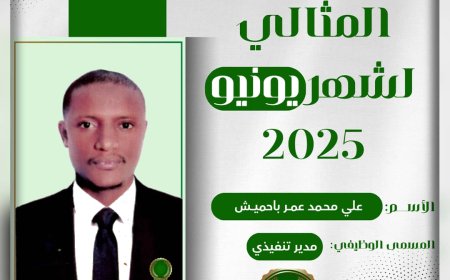 مؤسسة الهجرة تكرم الموظف المثالي لشهر يونيو