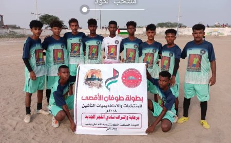 منتخب الكود يتجاوز ضيفه اكاديمية إنما ويتأهل إلى الدور الثاني من بطولة طوفان الأقصى