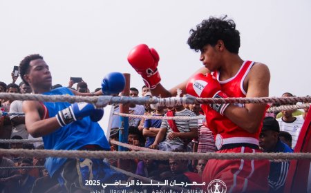 برعاية دائرة الشباب والرياضة.. إنطلاق منافسات الملاكمة ضمن مهرجان البلدة الرياضي بالمكلا