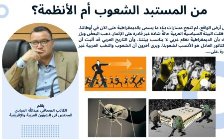 من المستبد الشعوب أم الأنظمة؟