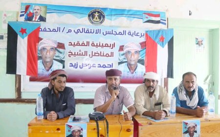 أبين.. المحفد تشهد حفلاً تأبيني لأربعينية الفقيد المناضل الشيخ/ احمد عوض زيد الشكلي