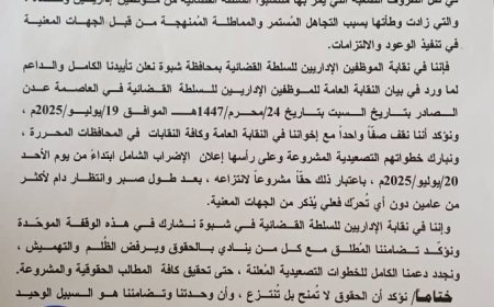 في بيان قوي.. نقابة موظفي السلطة القضائية في شبوة تعلن تأييدها للإضراب الشامل وتؤكد على ضرورة انتزاع الحقوق